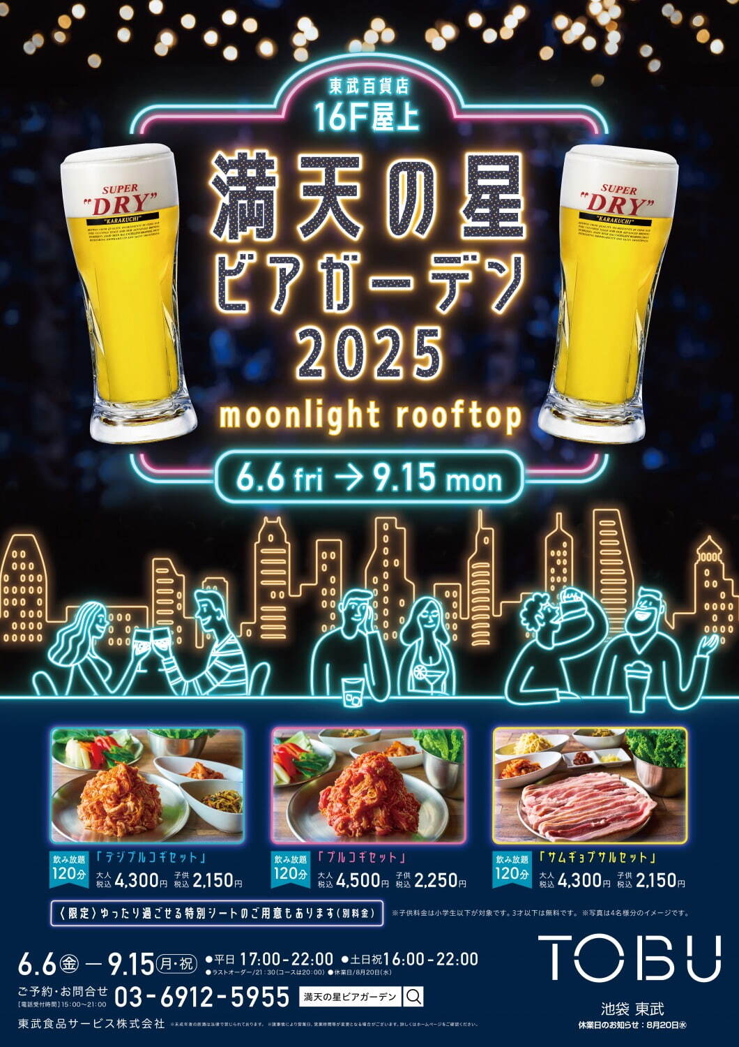 東武百貨店 池袋本店「満天の星ビアガーデン」サムギョプサルなど手ぶらBBQ＆ビールやマッコリ飲み放題｜写真9