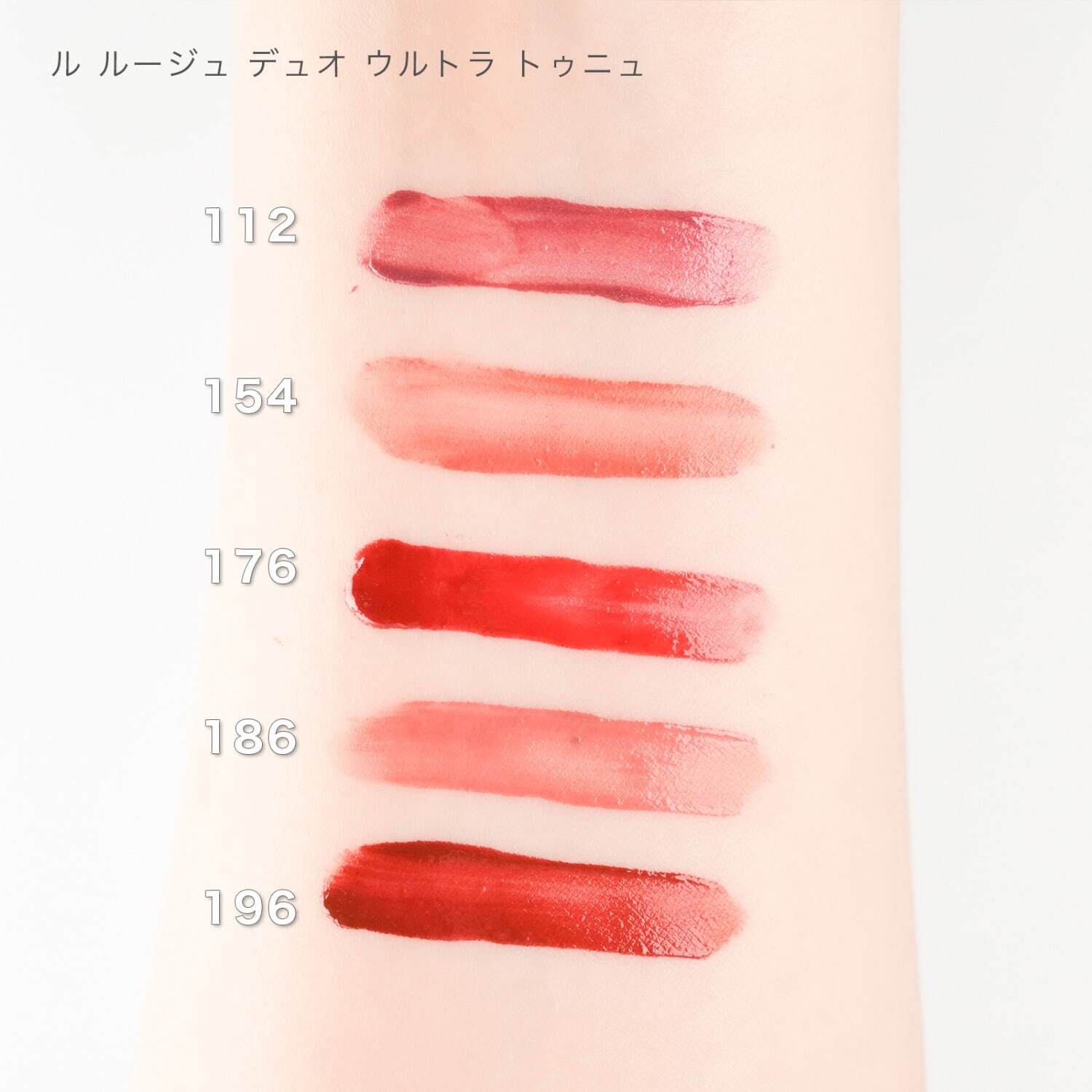 上から) ル ルージュ デュオ ウルトラ トゥニュ 112、154、176、186、196、 各6,270円
 ※112、154、176はシャネル オンライン ブティック／一部店舗限定色