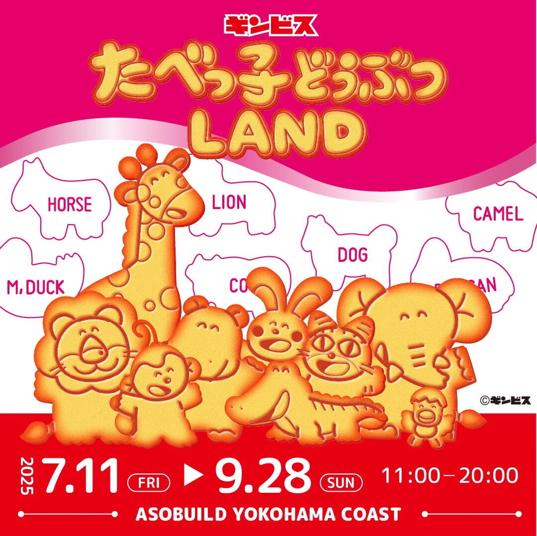 横浜で「たべっ子どうぶつランド」“ビスケット工場”風フォトスポット、コラボメニュー＆グッズ新作も｜写真30