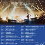 マカロックツアーvol.21 沖縄コンベンションセンター,高知県立県民文化ホール,札幌芸術劇場 hitatu,フェスティバルホール,仙台サンプラザホール,福岡サンパレス ホテル&ホール,日本特殊陶業市民会館,アクリエひめじ(姫路市文化コンベンションセンター),レクザムホール(香川県県民ホール),和歌山県民文化会館,リンクステーションホール青森(青森市文化会館),広島文化学園HBGホール,金沢歌劇座,新潟県民会館｜写真2