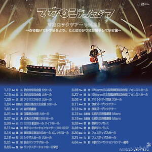 マカロックツアーvol.21 沖縄コンベンションセンター,高知県立県民文化ホール,札幌芸術劇場 hitatu,フェスティバルホール,仙台サンプラザホール,福岡サンパレス ホテル&ホール,日本特殊陶業市民会館,アクリエひめじ(姫路市文化コンベンションセンター),レクザムホール(香川県県民ホール),和歌山県民文化会館,リンクステーションホール青森(青森市文化会館),広島文化学園HBGホール,金沢歌劇座,新潟県民会館｜写真2