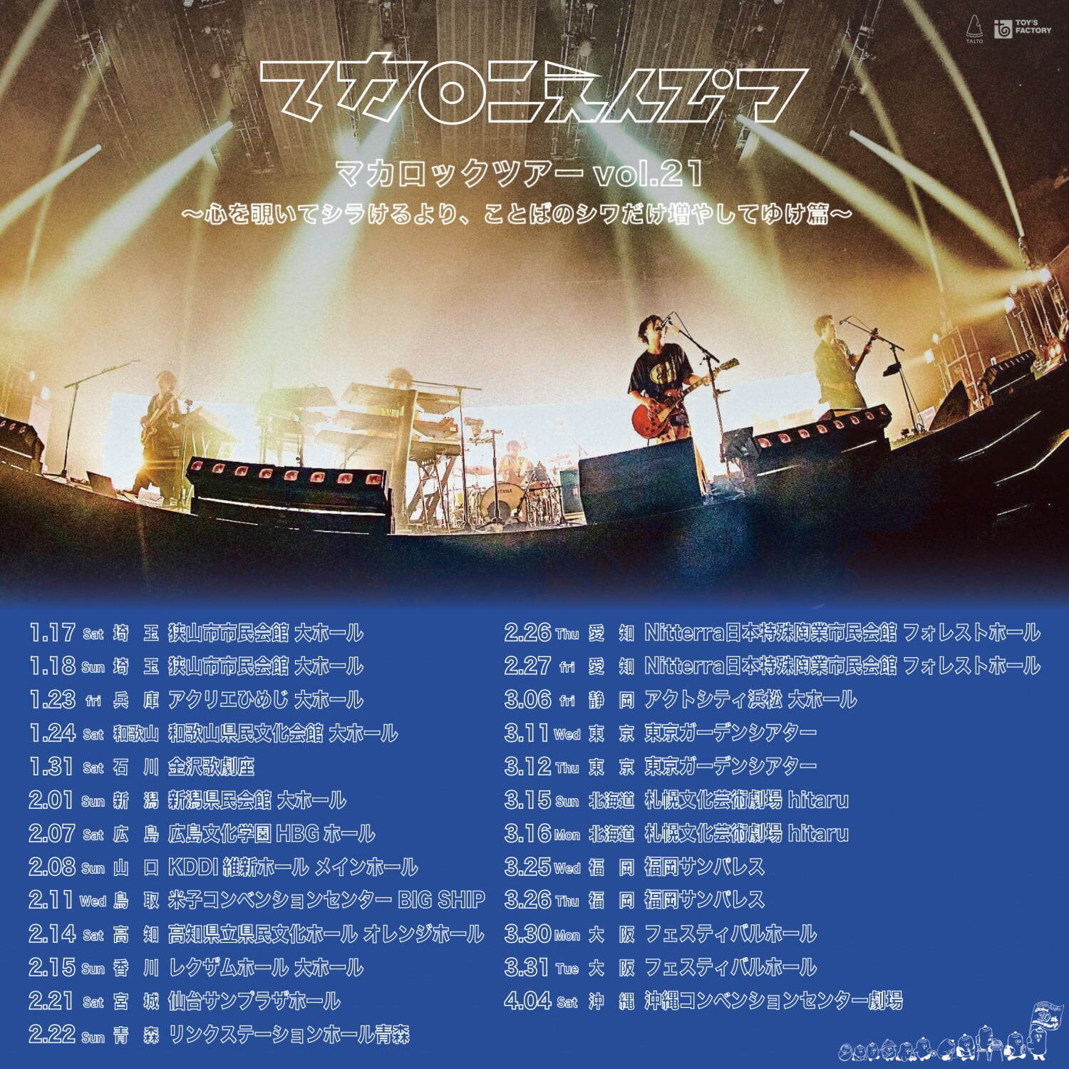マカロックツアーvol.21 沖縄コンベンションセンター,高知県立県民文化ホール,札幌芸術劇場 hitatu,フェスティバルホール,仙台サンプラザホール,福岡サンパレス ホテル&ホール,日本特殊陶業市民会館,アクリエひめじ(姫路市文化コンベンションセンター),レクザムホール(香川県県民ホール),和歌山県民文化会館,リンクステーションホール青森(青森市文化会館),広島文化学園HBGホール,金沢歌劇座,新潟県民会館｜写真2