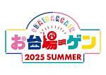 「お台場ーゲン」“最大70%オフ”お台場エリア3施設合同の夏セール、約87店舗が参加｜写真1