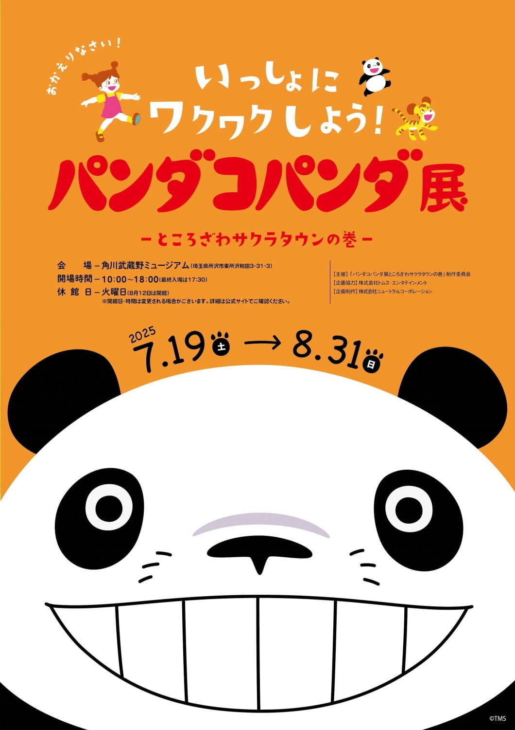 高畑勲＆宮﨑駿の名作アニメ『パンダコパンダ』の展覧会、貴重な資料やパパンダ巨大オブジェが所沢に｜写真5