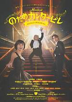 ミュージカル『のだめカンタービレ』東京でフルオケのコンサート、上野樹里＆三浦宏規＆竹中直人再び集結｜写真17