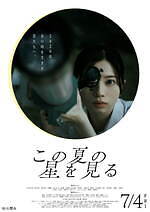 ヨルシカ 灯星 この夏の星を見る｜写真4