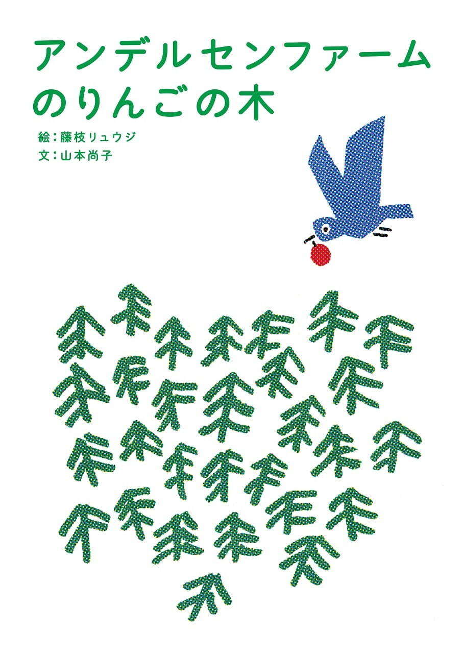 藤枝リュウジ『アンデルセンファームのりんごの木』商品紹介絵本 アンデルセン 2019年
