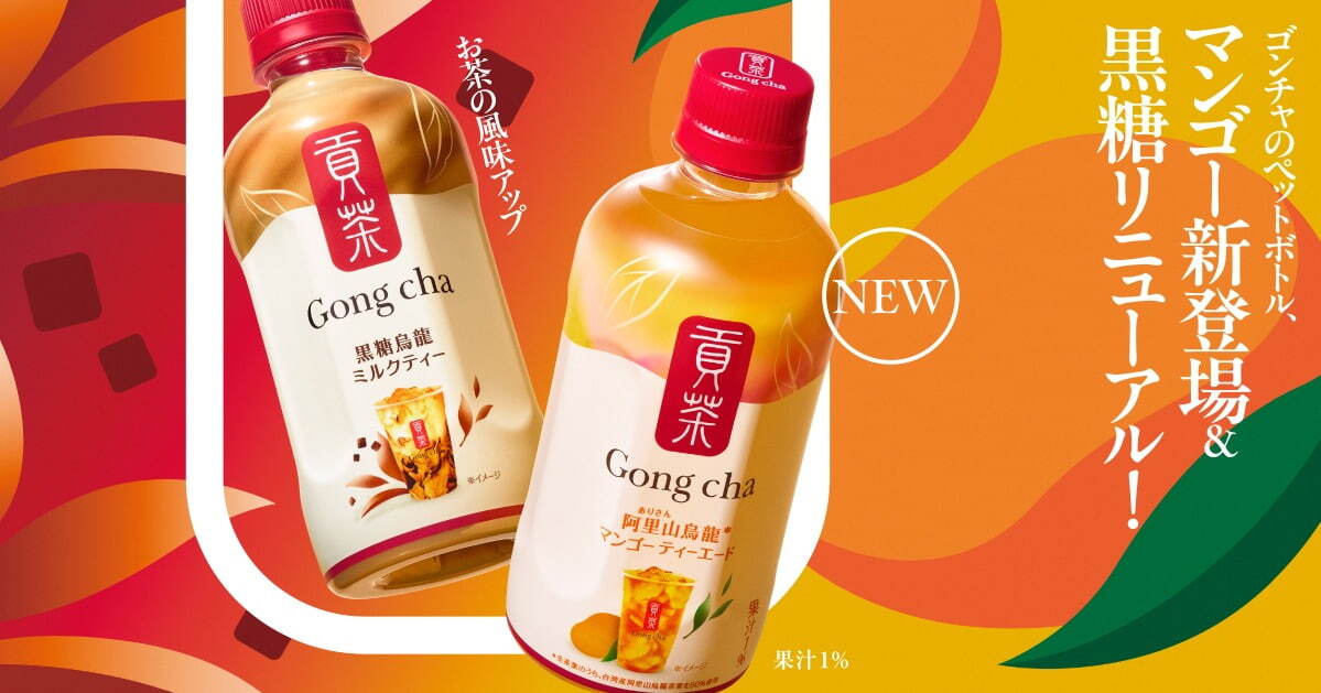 ゴンチャ】全国のセブン-イレブン限定で初のペットボトル商品が
