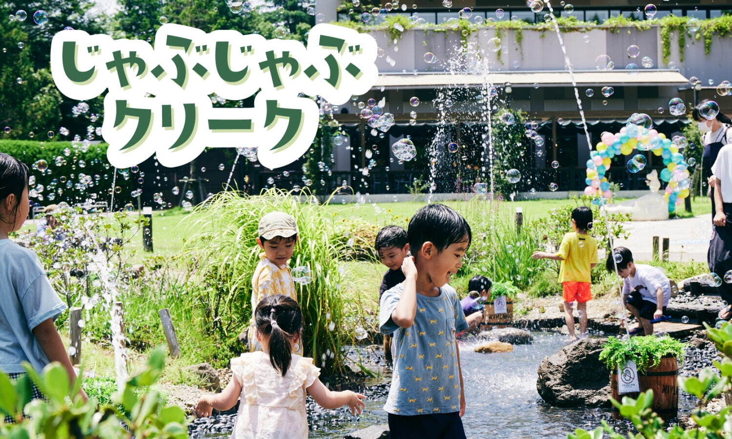 「じゃぶじゃぶクリーク」