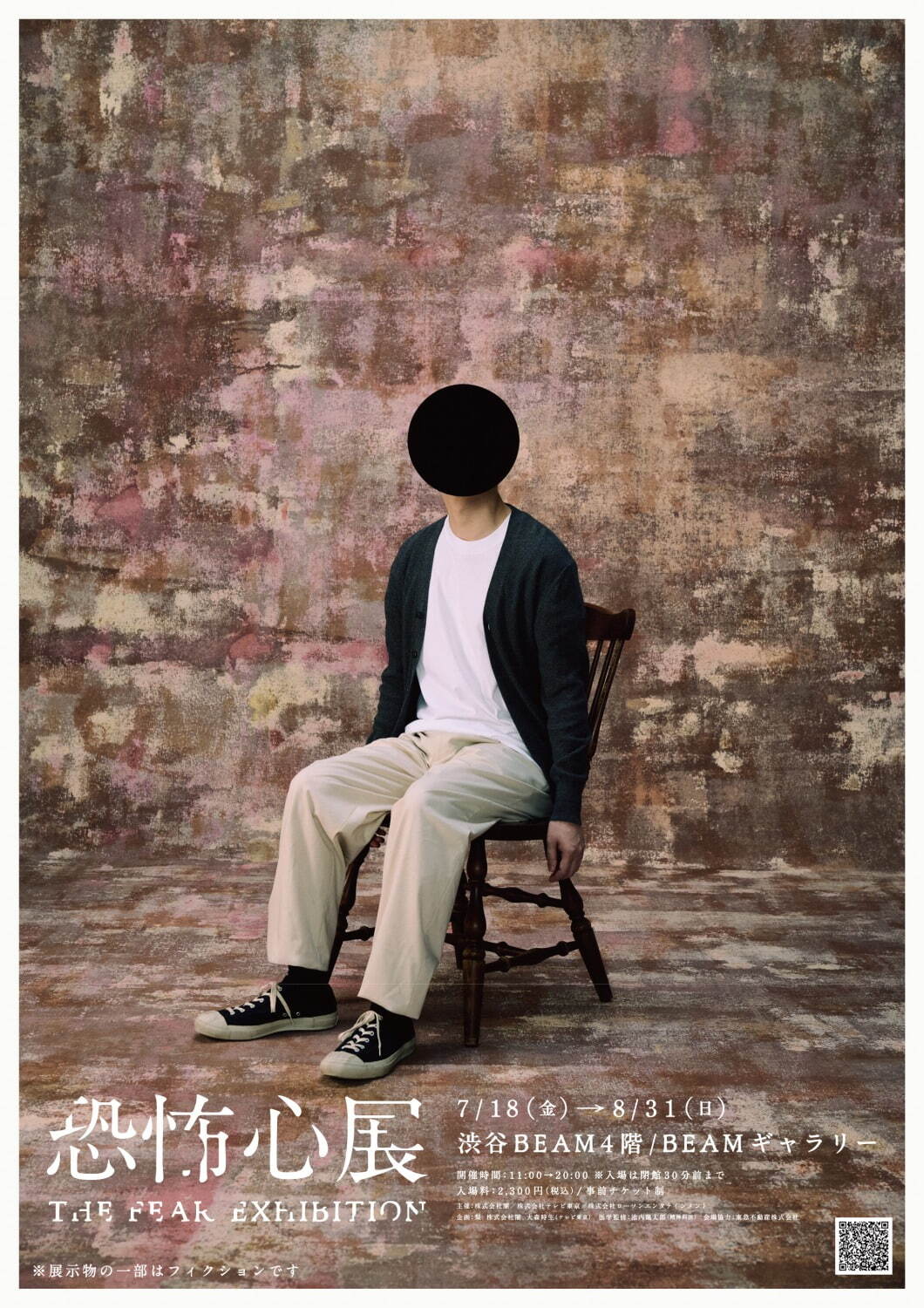 渋谷「恐怖心展」先端・閉所・視線など日常に潜む‟リアルな不気味さ”の体験型展覧会｜写真1