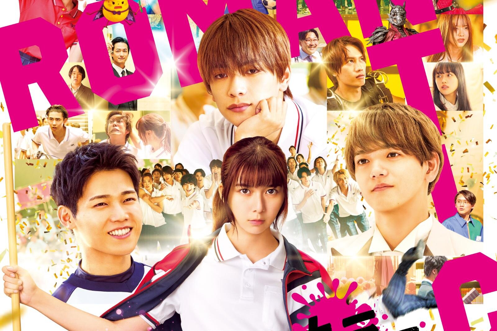 上白石萌歌×高橋恭平×木村柾哉×中島颯太『ロマンティック・キラー』前代未聞のラブコメ漫画を実写映画化