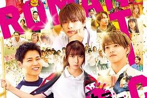 上白石萌歌×高橋恭平×木村柾哉×中島颯太『ロマンティック・キラー』前代未聞のラブコメ漫画を実写映画化