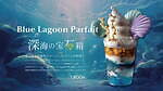 梅田スカイビル「空中庭園」“神秘的な深海”着想パフェ、ブルーに透き通るライチゼリー＆貝殻トッピング｜写真2