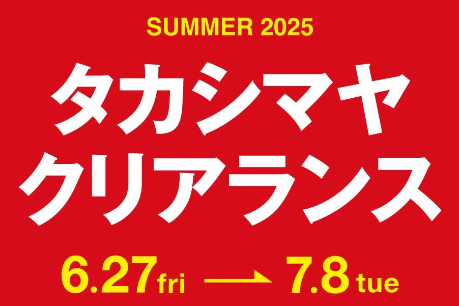 名古屋タカシマヤの2025年夏セール「タカシマヤ クリアランス」約300ブランドが最大70％オフ