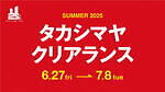 名古屋タカシマヤの2025年夏セール「タカシマヤ クリアランス」約300ブランドが最大70％オフ｜写真1