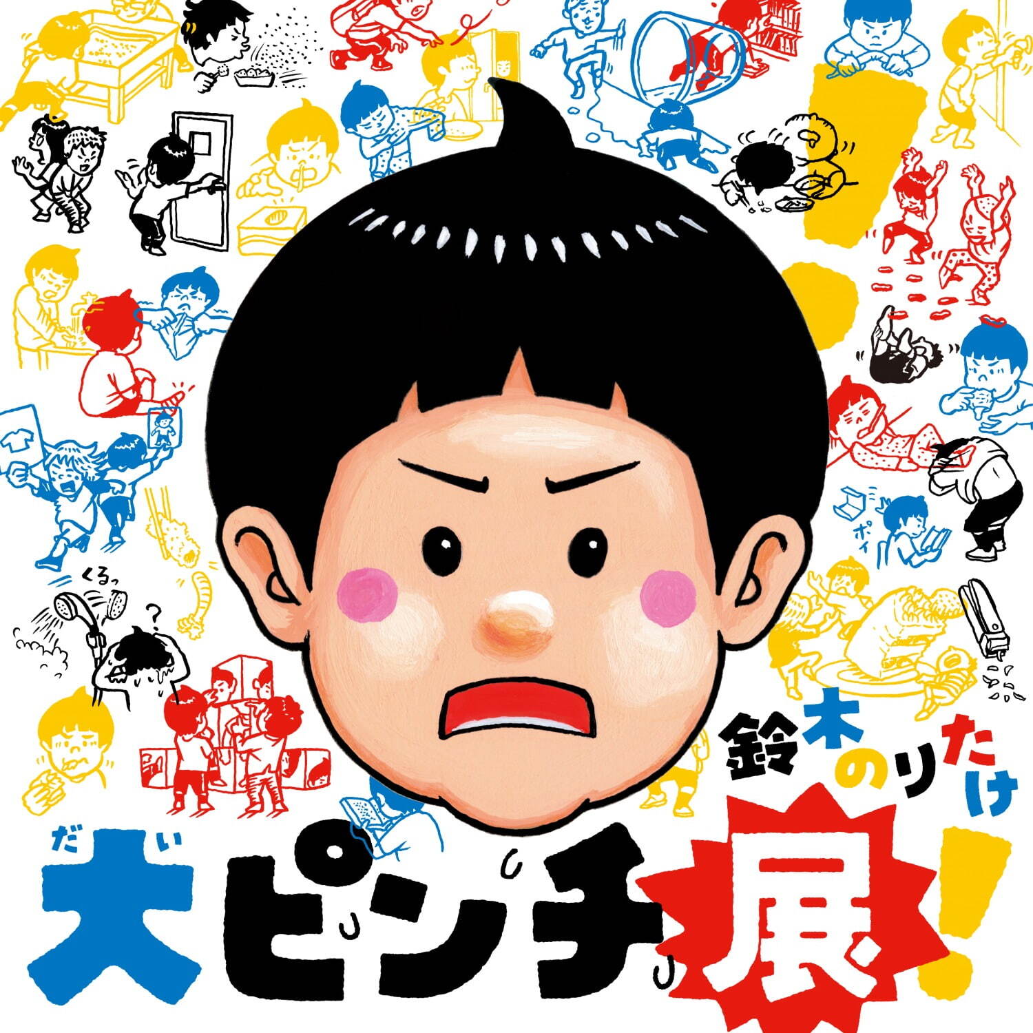 鈴木のりたけ「大ピンチ展！」ピンチだらけの絵本世界に没入、横浜・大阪・名古屋で｜写真2