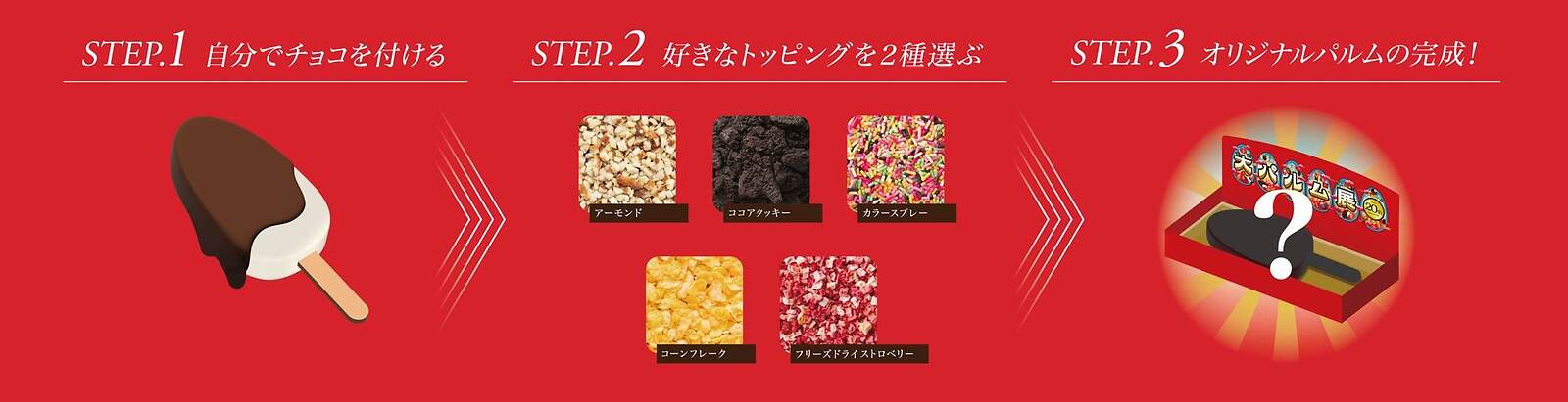 「大パルム展」東京・原宿で、トッピング選んでオリジナルアイス作り体験できる展覧会｜写真7