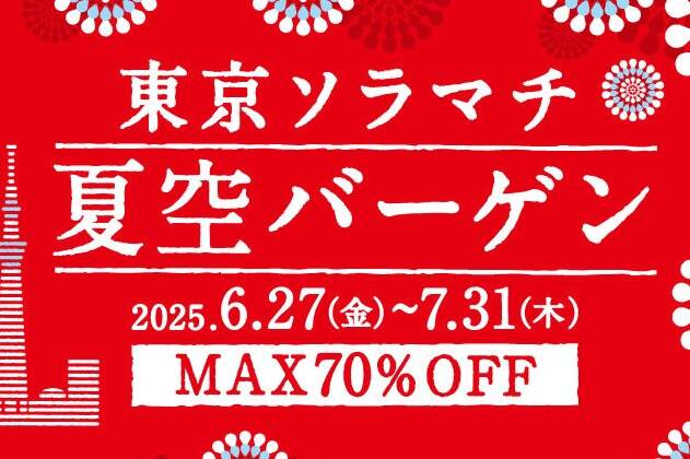 東京ソラマチの2025年夏セール「夏空バーゲン」“最大70％オフ”ファッションアイテムや雑貨など