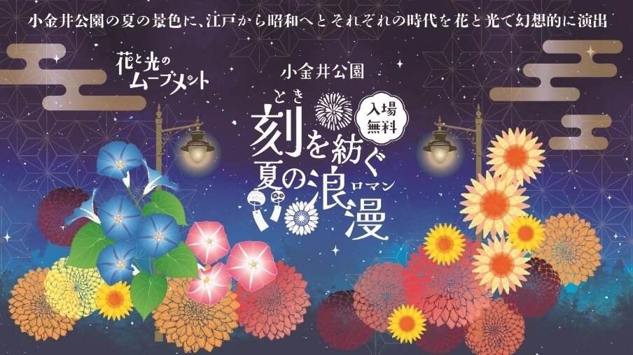 小金井公園「花と光のムーブメント」江戸から昭和へ、移り変わる時代の情緒を表現した夏のライトアップ｜写真1