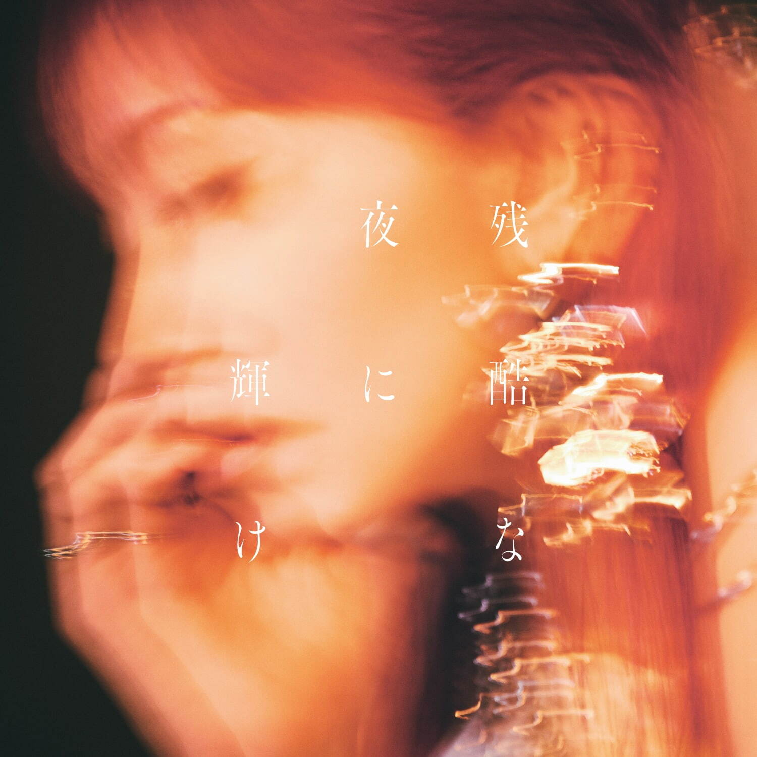LiSA 残酷な夜に輝け 劇場版「鬼滅の刃｜写真2