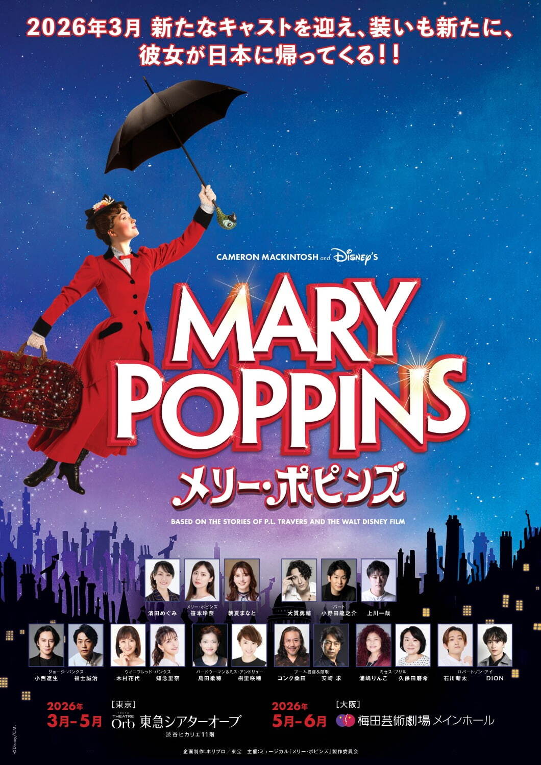 ミュージカル『メリー・ポピンズ』ディズニー名作、東京・大阪で2026年再演｜写真2