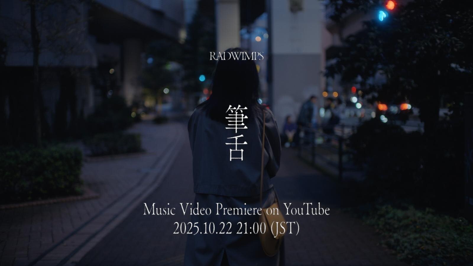 RADWIMPS あにゅー 筆舌 賜物｜写真4