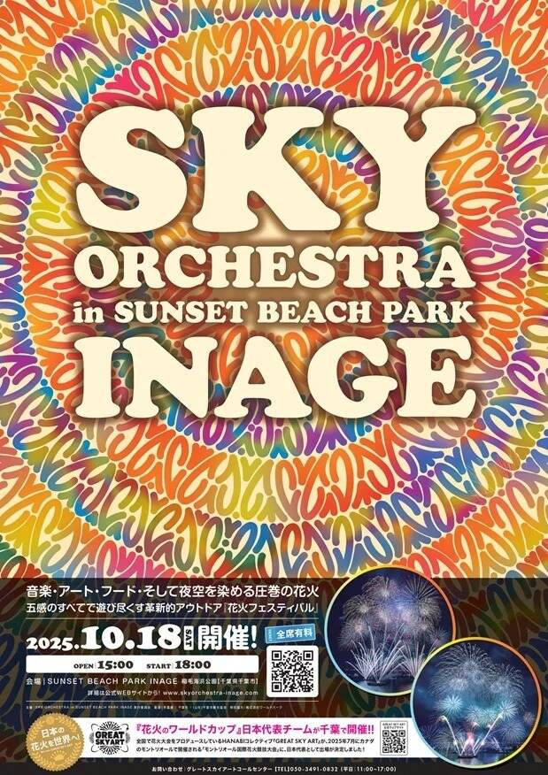 花火大会「スカイ オーケストラ」千葉・稲毛海浜公園で初開催、音楽と花火が完全にシンクロする“芸術花火”｜写真3
