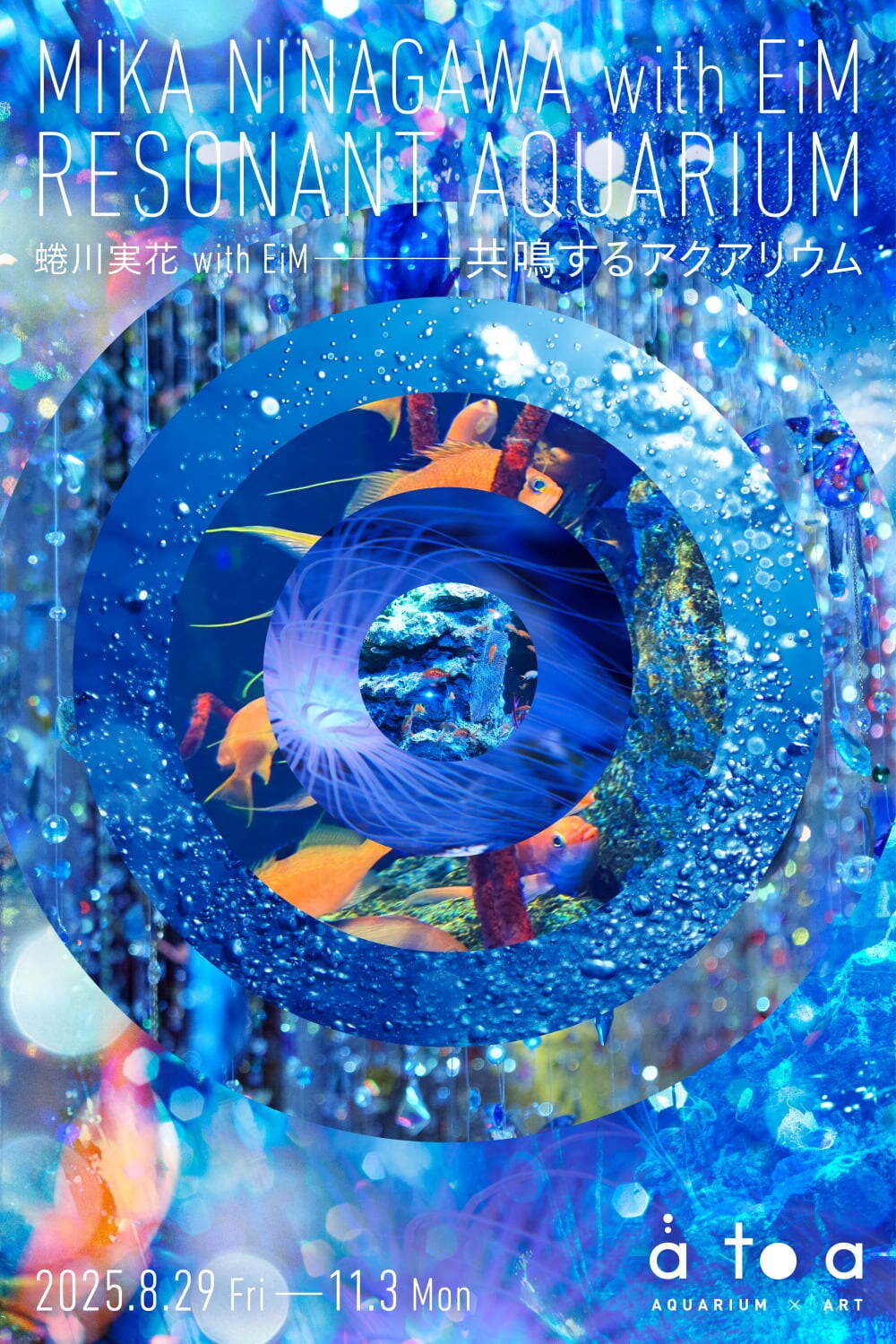 蜷川実花“日本最大級の球体水槽”使ったインスタレーション、神戸の水族館「アトア」で