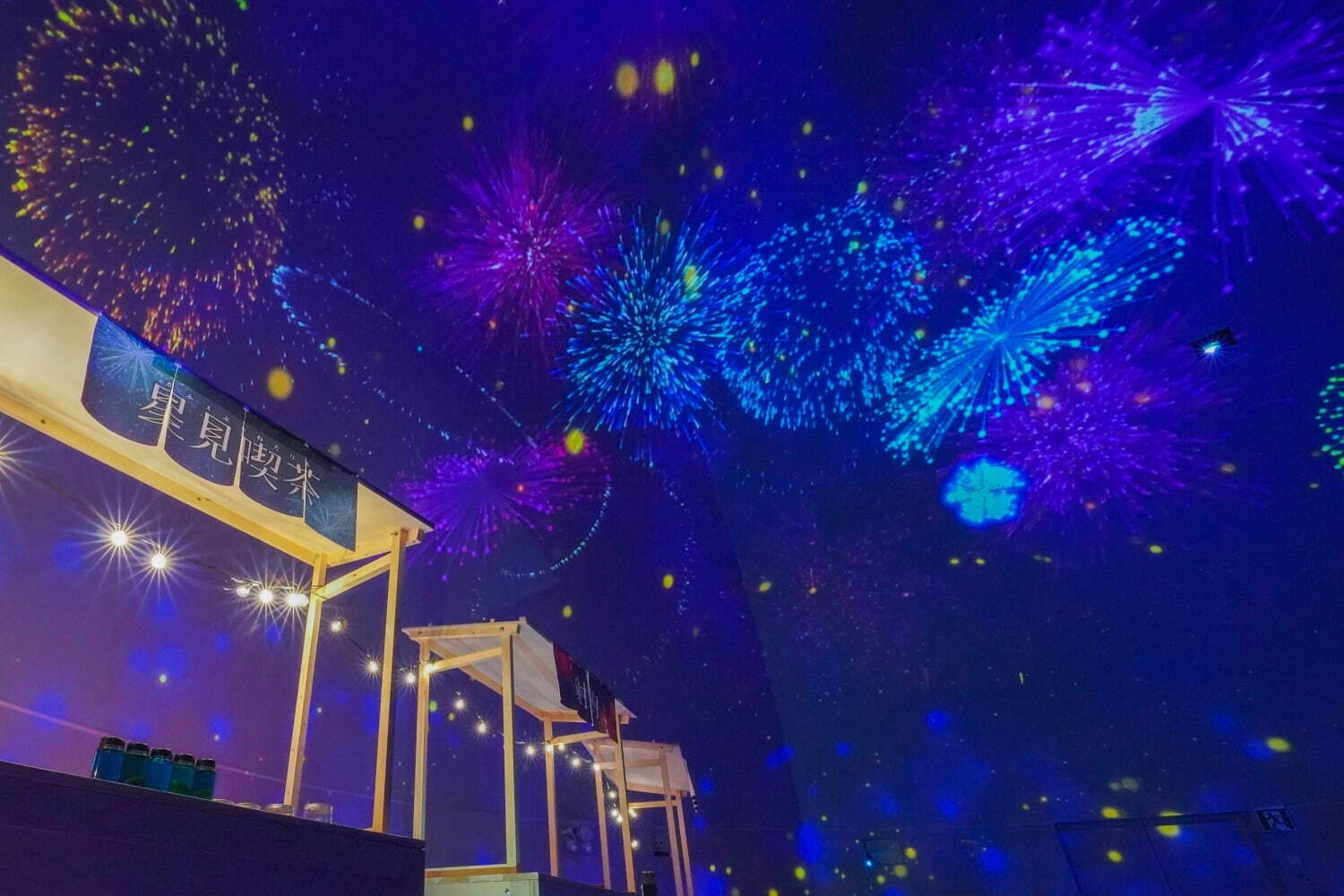 有楽町・プラネタリアTOKYO「星空夏祭り」幻想的な星空と華やかな花火映像、お祭りメニュー＆ゲームも | 写真