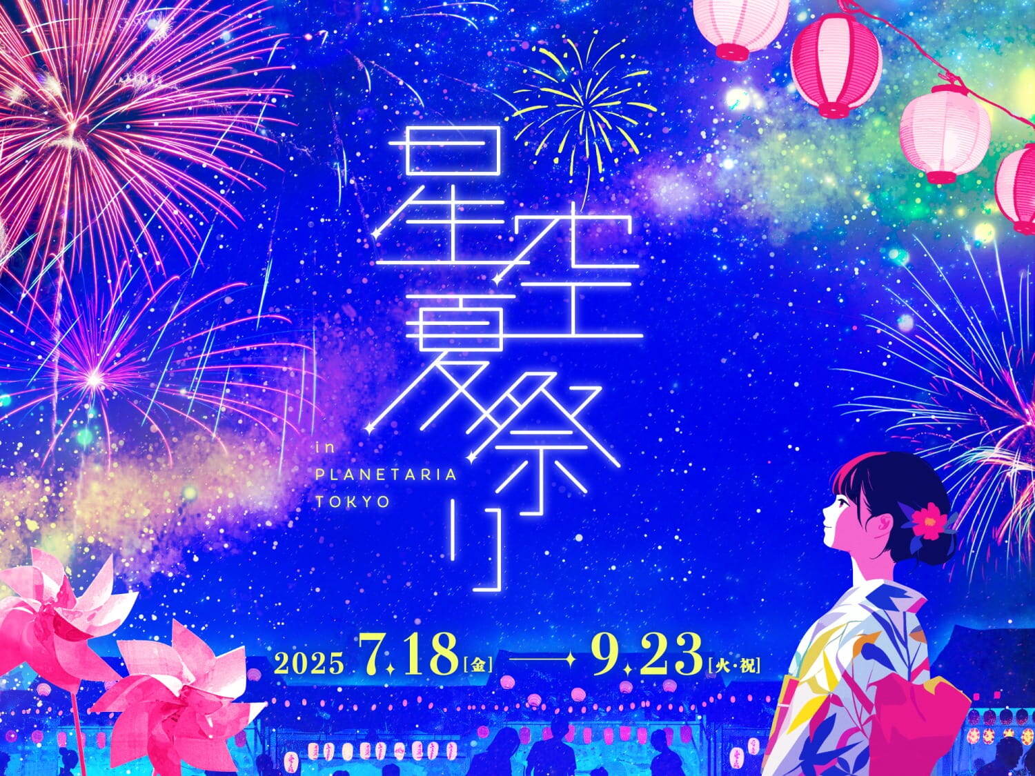 有楽町・プラネタリアTOKYO「星空夏祭り」幻想的な星空と華やかな花火映像、お祭りメニュー＆ゲームも｜写真1