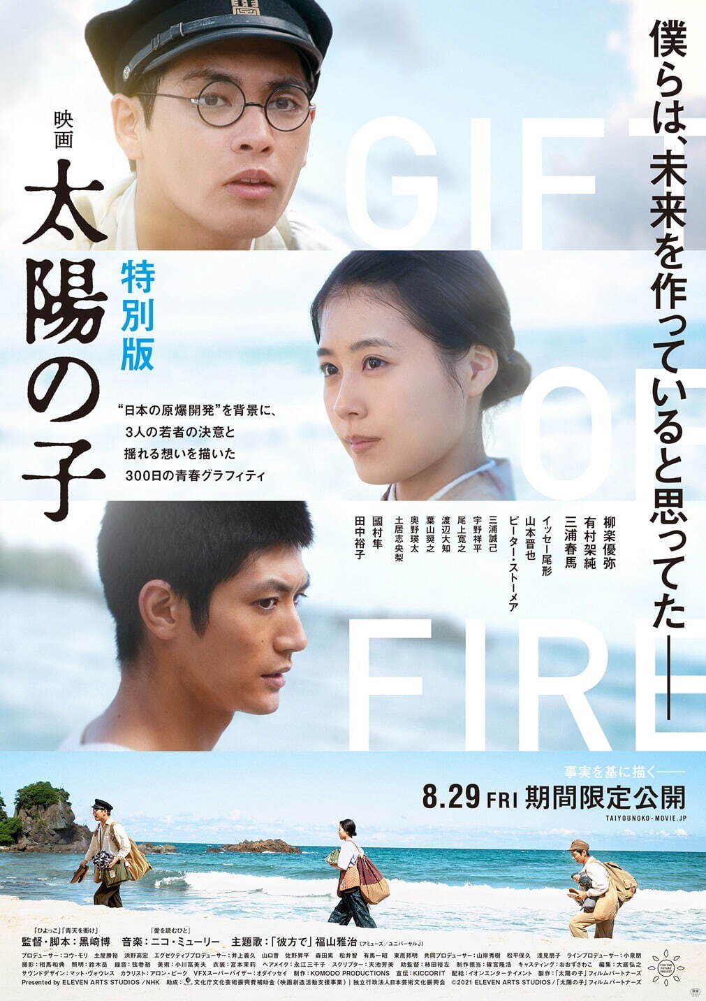 『映画 太陽の子 特別版』劇場で再び、原爆研究と若者達の生き様描く - 柳楽優弥×有村架純×三浦春馬｜写真1
