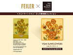 フェイラー×ファン・ゴッホ美術館、名画《ひまわり