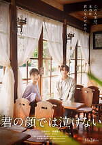 芳根京子×King & Princeの髙橋海人の映画『君の顔では泣けない』切なすぎる特報映像が解禁｜写真1