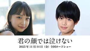 芳根京子×King & Princeの髙橋海人の映画『君の顔では泣けない』切なすぎる特報映像が解禁|写真2
