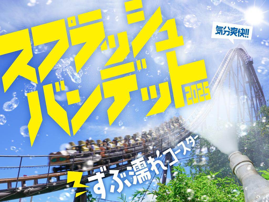 よみうりランド“ずぶ濡れ”ジェットコースター＆恐怖増量お化け屋敷で”ひんやり”体験｜写真2