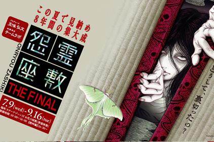 お化け屋敷｜東京ドームシティ”靴を脱ぐ”お化け屋敷「怨霊座敷 ザ ファイナル」夕方以降は絶叫編も