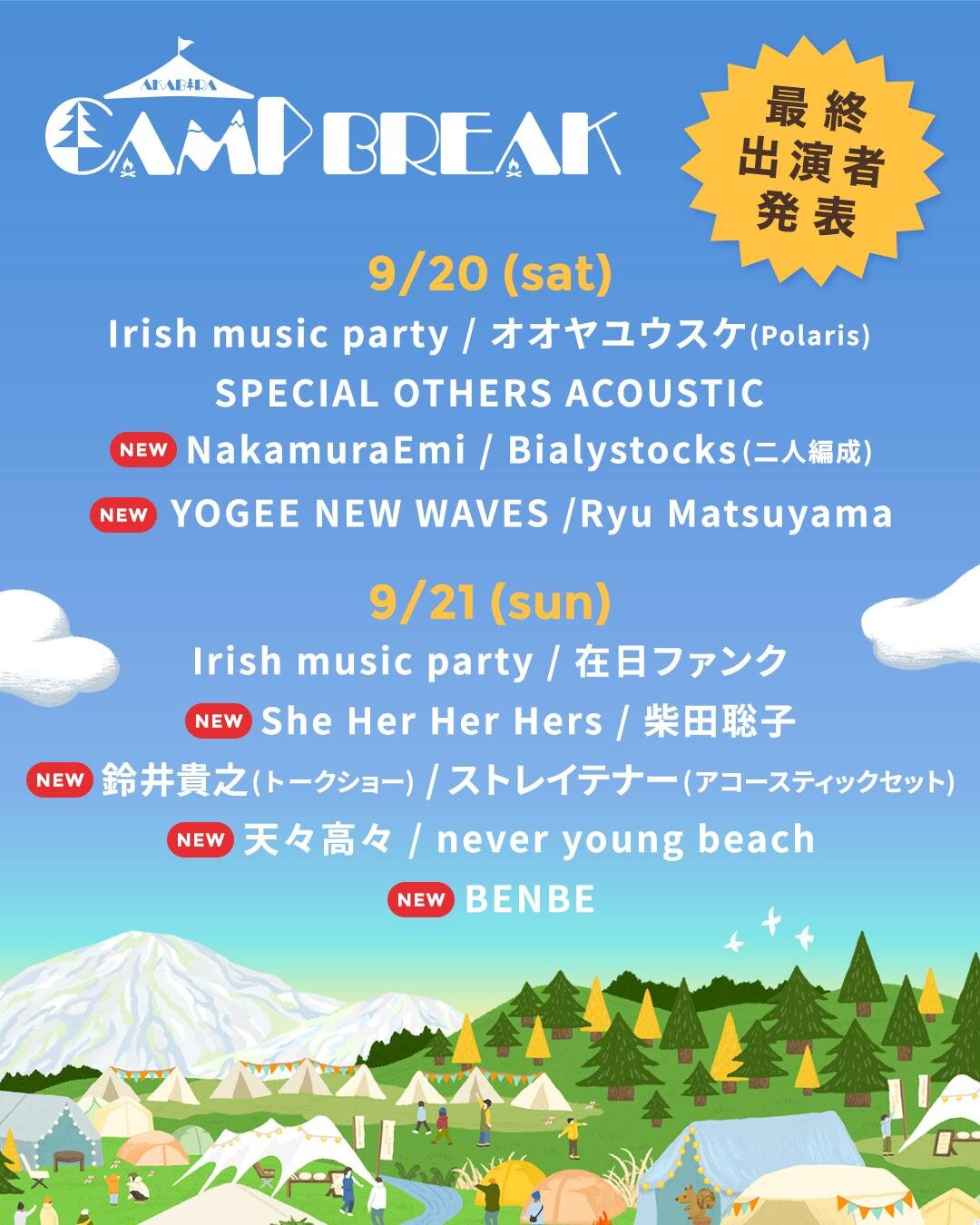 音楽フェス「アカビラキャンプブレイク 2025」北海道・赤平エルム高原リゾートで、出演＆チケット情報