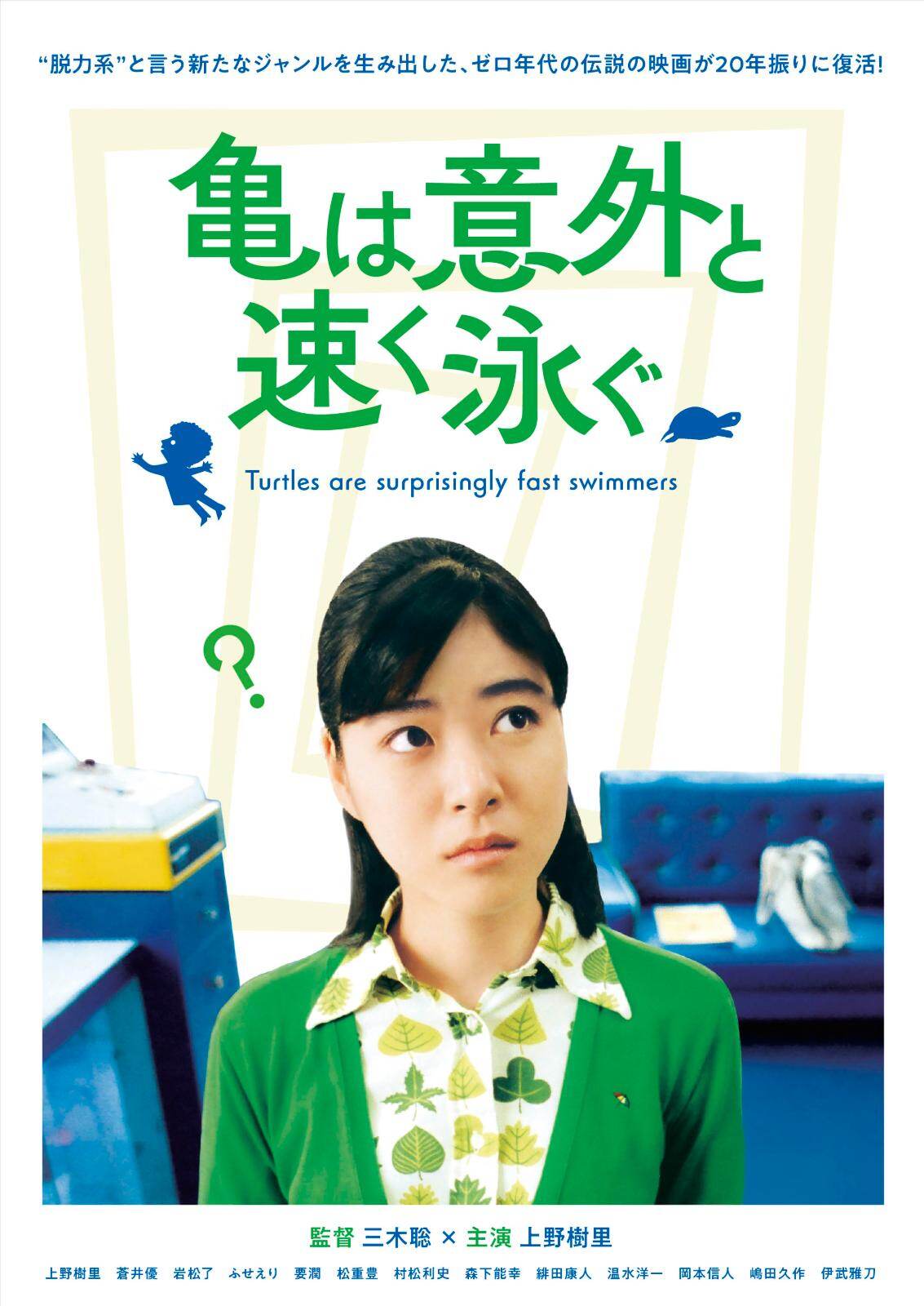 映画『亀は意外と速く泳ぐ』上野樹里の“脱力系”コメディ、デジタルリマスター版で劇場公開｜写真6