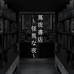 代官山 蔦屋書店で「蔦夜書店～怪異な夜～」静まり返った深夜の店内で怪談を楽しむ、一夜限りのイベント｜写真1