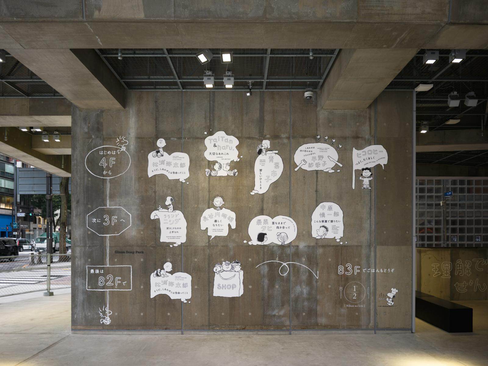 銀座ソニーパークで“スヌーピーの言葉”に注目したイベント、作品展示や限定グッズ販売｜写真2