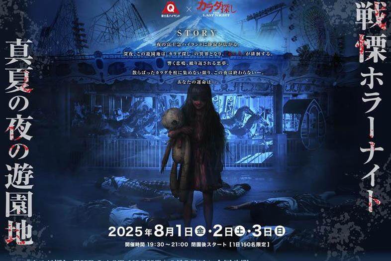 アトラクション｜富士急ハイランド「戦慄ホラーナイト2025 真夏の夜の遊園地」閉園後の園内が恐怖のホラー空間に