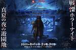 富士急ハイランド「戦慄ホラーナイト2025 真夏の夜の遊園地」閉園後の園内が恐怖のホラー空間に