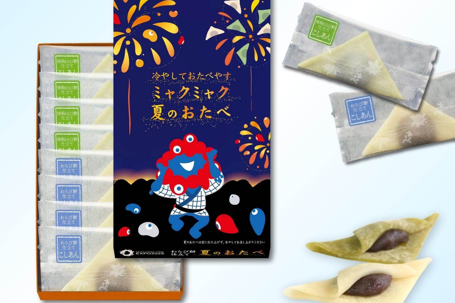 わらび餅｜おたべの美十「ミャクミャク 夏のおたべ」わらび餅仕立ての“ぷるぷる”生地×甘さすっきりこしあん