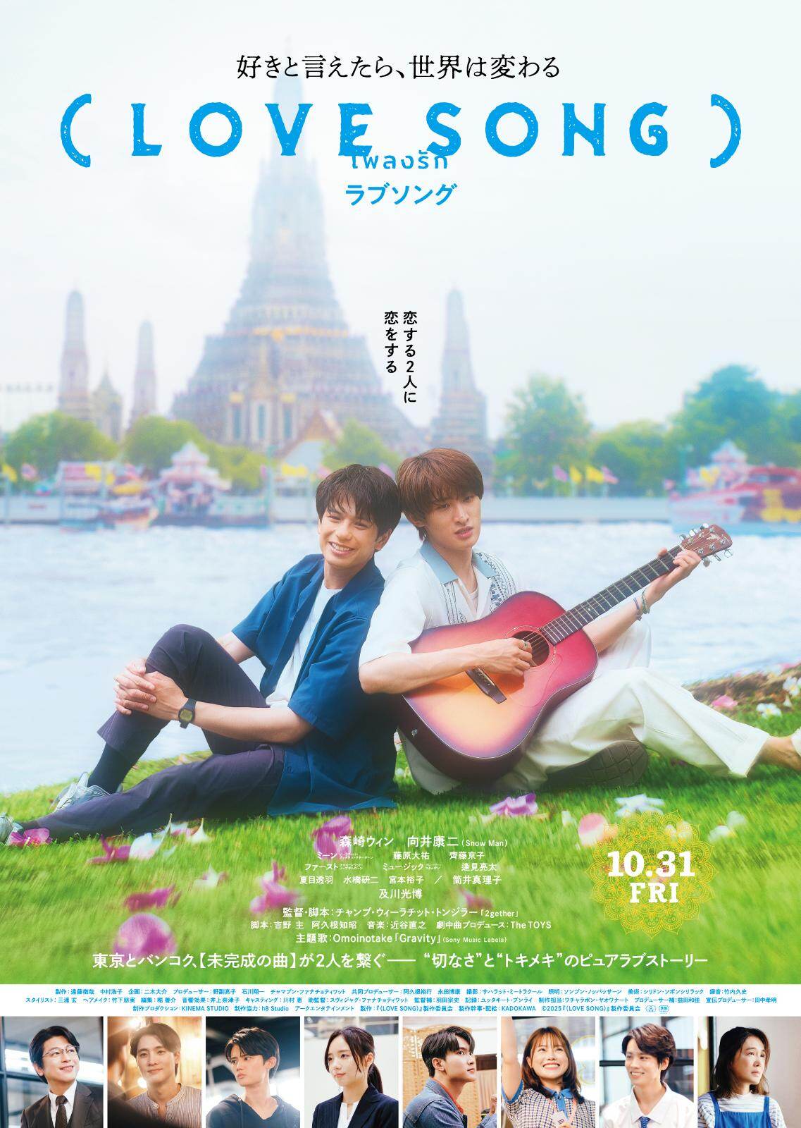 ©2025『(LOVE SONG)』製作委員会