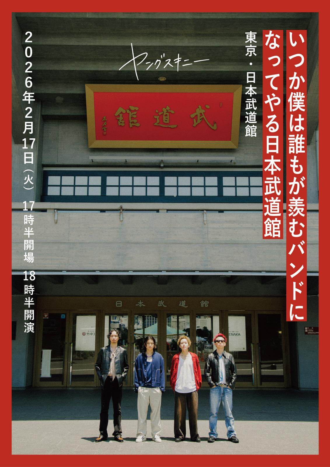 ヤングスキニー初の武道館ライブ「いつか僕は誰もが羨むバンドになってやる日本武道館」26年2月に開催｜写真3