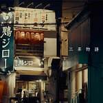 ヤングスキニーの新曲「三茶物語」配信リリース「関白宣言」に続く不器用なラブソング第2弾｜写真3