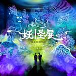 名古屋「動き出す妖怪展」”鬼や天狗”躍動する没入型デジタルアートミュージアム｜写真3