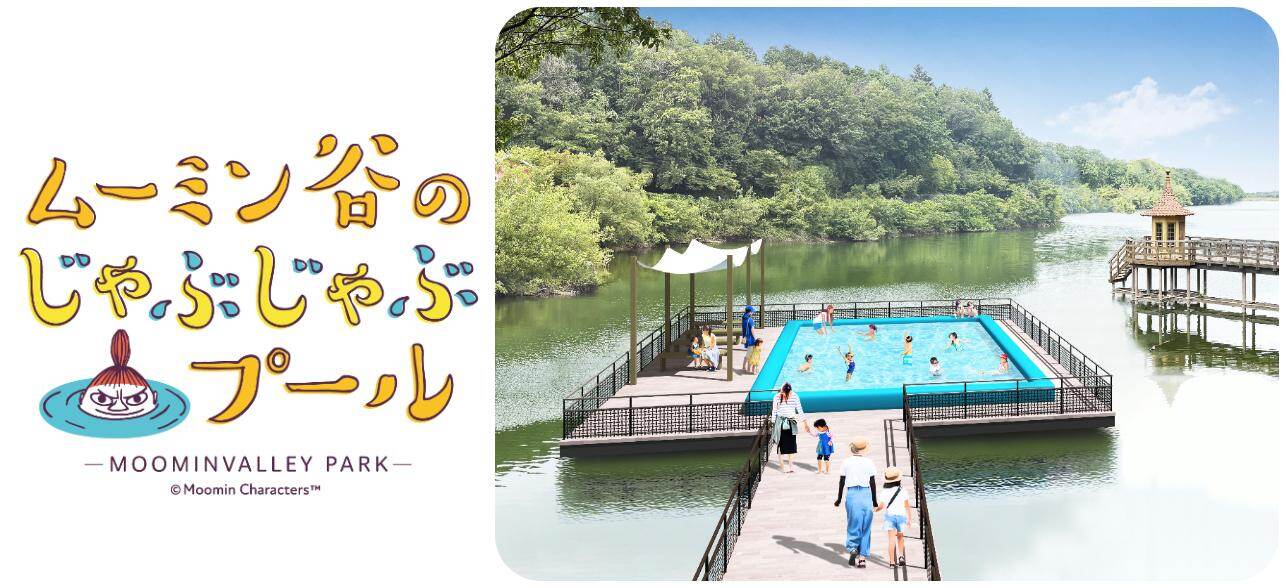 ムーミンバレーパーク新エリア「湖上のテラス」湖の上で楽しむ“じゃぶじゃぶプール”夏限定で登場｜写真2