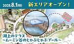 ムーミンバレーパーク新エリア「湖上のテラス」湖の上で楽しむ“じゃぶじゃぶプール”夏限定で登場｜写真1