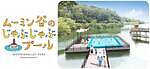 ムーミンバレーパーク新エリア「湖上のテラス」湖の上で楽しむ“じゃぶじゃぶプール”夏限定で登場｜写真2